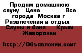 Продам домашнюю сауну › Цена ­ 40 000 - Все города, Москва г. Развлечения и отдых » Сауны и бани   . Крым,Жаворонки